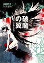 破魔の翼 還俗・GENZOKU 神保まり子/著