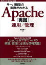 ■ISBN:9784774150369★日時指定・銀行振込をお受けできない商品になります商品情報商品名サーバ構築の実際がわかるApache〈実践〉運用/管理　鶴長鎮一/著フリガナサ−バ　コウチク　ノ　ジツサイ　ガ　ワカル　アパツチ　ジツセン　ウンヨウ　カンリ　ソフトウエア　デザイン　プラス　シリ−ズ著者名鶴長鎮一/著出版年月201204出版社技術評論社大きさ343P　21cm