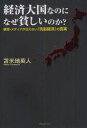 経済大国なのになぜ貧しいのか? 新聞・メディアが伝えない「洗脳経済」の真実 苫米地英人/著