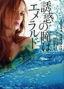 誘惑の瞳はエメラルド 二見書房 ローラ・リー/著 桐谷知未/訳