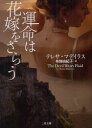 運命は花嫁をさらう テレサ・マデイラス/著 布施由紀子/訳