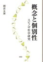 概念と個別性 スピノザ哲学研究 朝倉友海/著