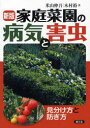 家庭菜園の病気と害虫 見分け方と防ぎ方 米山伸吾/著 木村裕/著