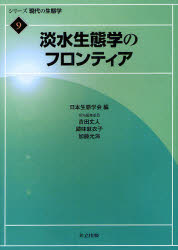 シリーズ現代の生態学　9　淡水生態学のフロンティア　日本生態学会/編