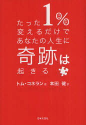 たった1%変えるだけであなたの人生に奇跡は起きる　トム・コネラン/著　本田健/訳のサムネイル