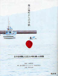 南三陸町からの手紙 加藤秀視/監修 東北復興サポートセンターHamanasu/編 野寺治孝/写真