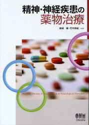 精神・神経疾患の薬物治療 畝崎榮/共著 竹内裕紀/共著