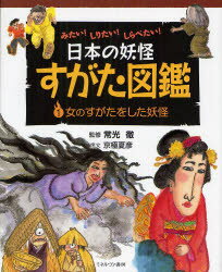 日本の妖怪すがた図鑑 みたい!しりたい!しらべたい! 1 女のすがたをした妖怪 常光徹/監修
