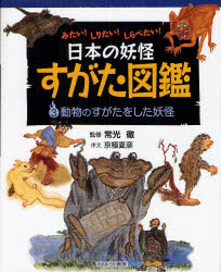 日本の妖怪すがた図鑑 みたい!しりたい!しらべたい! 3 動物のすがたをした妖怪 常光徹/監修