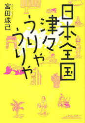 日本全国津々うりゃうりゃ 廣済堂出版 宮田珠己／著