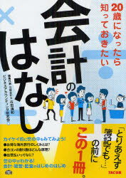 ■ISBN：9784813246626★日時指定をお受けできない商品になります商品情報商品名20歳になったら知っておきたい会計のはなし　古田清和/編集代表　ビジネスアカウンティング研究会/編フリガナハタチ　ニ　ナツタラ　シツテ　オキタイ　カイケイ　ノ　ハナシ　ニジツサイ　ニ　ナツタラ　シツテ　オキタイ　カイケイ　ノ　ハナシ著者名古田清和/編集代表　ビジネスアカウンティング研究会/編出版年月201204出版社TAC株式会社出版事業部大きさ205P　21cm