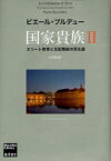 国家貴族 エリート教育と支配階級の再生産 2 ピエール・ブルデュー/〔著〕 立花英裕/訳