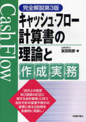 キャッシュ・フロー計算書の理論と作成実務　友田和彦/著