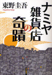 中古 古本 ナミヤ雑貨店の奇蹟KADOKAWA東野圭吾 文芸日本文学文学男性作家