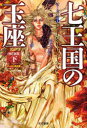 七王国の玉座 下
