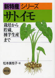サトイモ　栽培から貯蔵、種芋生産まで　松本美枝子/著