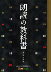 朗読の教科書 朗読検定 渡辺知明/著