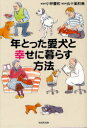 年とった愛犬と幸せに暮らす方法 小林豊和/著 五十嵐和恵/著