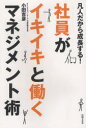 社員がイキイキと働くマネジメント術 凡人だから成長する! 小田吉彦/著