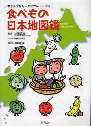 新品 食べもの日本地図鑑小泉武夫/監修佐藤竹右衛門/イラスト平凡社編集部/編