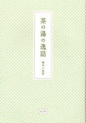 茶の湯の逸話 横田八重美/著