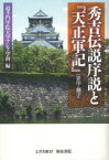 秀吉伝説序説と『天正軍記』〈影印・翻字〉　追手門学院大学アジア学科/編