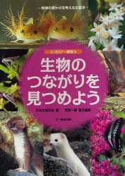 生物のつながりを見つめよう 地球の豊かさを考える生態学 日本生態学会/編 陀安一...