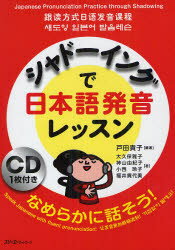 シャドーイングで日本語発音レッスン　戸田貴子/編著　大久保雅子/著　神山由紀子/著　小西玲子/著　福井貴代美/著