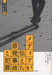 メディアが伝えた原発事故と犯罪