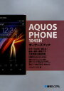 AQUOS　PHONE　104SHオーナーズブック　今すぐわかる・使える!基本・便利・即効ワザ大量掲載＆徹底解説　リブロワークス/著