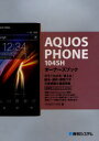 AQUOS PHONE 104SHオーナーズブック 今すぐわかる・使える!基本・便利・即効ワザ大量掲載&徹底解説 リブロワークス/著