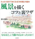 風景を描くコツと裏ワザ たった10日でうまくなる「水彩画」の基本 青春出版社 野村重存／著