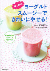 ■タイトルヨミ：アサイツパイノヨーグルトスムージーデキレイニヤセル■著者：新生暁子／著 松村圭子／監修■著者ヨミ：シンジヨウトキコマツムラケイコ■出版社：青春出版社 ダイエット■ジャンル：生活 ダイエット ダイエット■シリーズ名：0■コメント：■発売日：2012/4/1→中古はこちら商品情報商品名朝1杯のヨーグルトスムージーできれいにやせる!　新生暁子/著　松村圭子/監修フリガナアサ　イツパイ　ノ　ヨ−グルト　スム−ジ−　デ　キレイ　ニ　ヤセル著者名新生暁子/著　松村圭子/監修出版年月201204出版社青春出版社大きさ95P　21cm