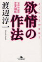 【新品】欲情の作法 幻冬舎 渡辺淳一／著