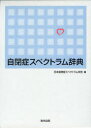 自閉症スペクトラム辞典　日本自閉症スペクトラム学会/編