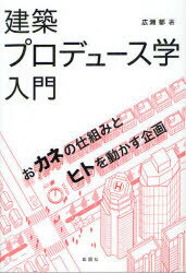 建築プロデュース学入門　おカネの仕組みとヒトを動かす企画　広瀬郁/著