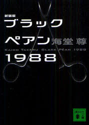 【新品】【本】ブラックペアン1988　新装版　海堂尊/〔著〕