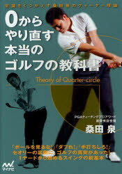 ■ISBN:9784839941956★日時指定・銀行振込をお受けできない商品になりますタイトル0からやり直す本当のゴルフの教科書　常識をくつがえす桑田泉のクォーター理論　桑田泉/著ふりがなぜろからやりなおすほんとうのごるふのきようかしよじようしきおくつがえすくわたいずみのくお−た−りろん発売日201204出版社マイナビ出版ISBN9784839941956大きさ157P　21cm著者名桑田泉/著