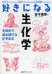 好きになる生化学　生体内で進み続ける化学反応　田中越郎/著