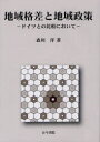 地域格差と地域政策 ドイツとの比較において 森川洋/著