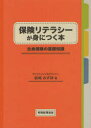 ■ISBN/JAN：9784419057831★日時指定をお受けできない商品になります商品情報商品名保険リテラシーが身につく本　生命保険の基礎知識　岩城みずほ/著フリガナホケン　リテラシ−　ガ　ミ　ニ　ツク　ホン　セイメイ　ホケン　ノ　キソ　チシキ著者名岩城みずほ/著出版年月201204出版社税務経理協会大きさ192P　21cm