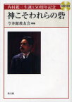 神こそわれらの砦　内村鑑三生誕150周年記念　今井館教友会/編