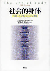 【エントリーでP5倍 28日01:59まで】【新品】【本】社会的身体 ハビトゥス・アイデンティティ・欲望 ニック・クロスリー/著 西原和久/訳 堀田裕子/訳