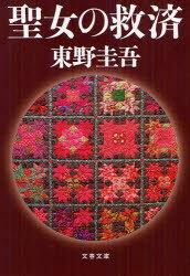 中古 古本 聖女の救済文庫文藝春秋東野圭吾 文庫日本文学文春文庫
