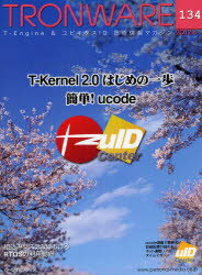 TRONWARE　T－Engine　＆　ユビキタスID技術情報マガジン　VOL．134　T－Kernel2．0はじめの一歩