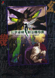 ■ISBN:9784835448336★日時指定・銀行振込をお受けできない商品になりますタイトル幻世虚構・精霊機導弾ワールドガイダンス　復刻ふりがなげんせいきよこうせいれいきどうだんわ−るどがいだんすげんせいきよこうせいれいきどうだんわ−るどがいだんすざぷれいすて−しよんぶつくすPLAYSTATIONBOOKS発売日201203出版社復刊ドットコムISBN9784835448336大きさ110P　30cm