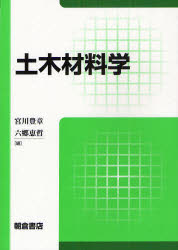 土木材料学　宮川豊章/編　六郷恵哲/編