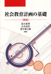 社会教育計画の基礎　鈴木眞理/編著　山本珠美/編著　熊谷愼之輔/編著