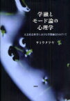 学融とモード論の心理学 人文社会科学における学問融合をめざして サトウタツヤ/著