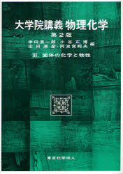 大学院講義物理化学　3　固体の化学と物性　幸田清一郎/編　小谷正博/編　染田清彦/編　阿波賀邦夫/編